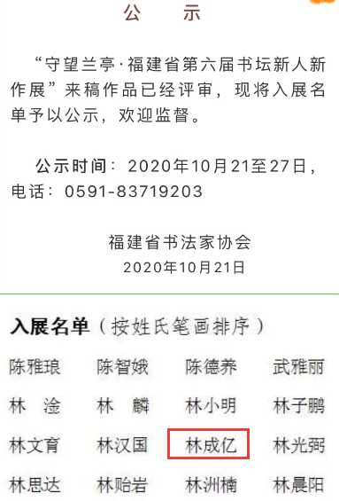 福州理工学院2018级软件工程林成亿同学书法佳作入展“守望兰亭•福建省第六届书坛新人新作展”