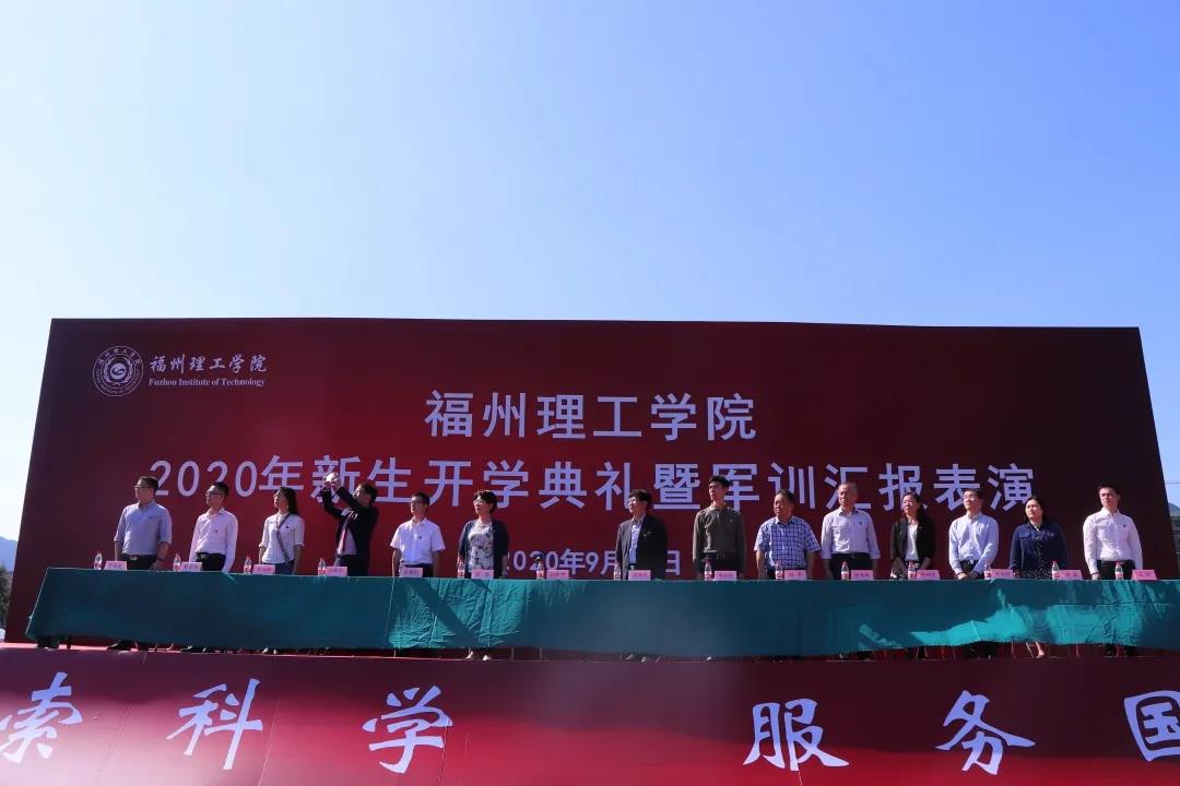 福州理工2020级新生开学典礼暨军训汇报表演正式开启