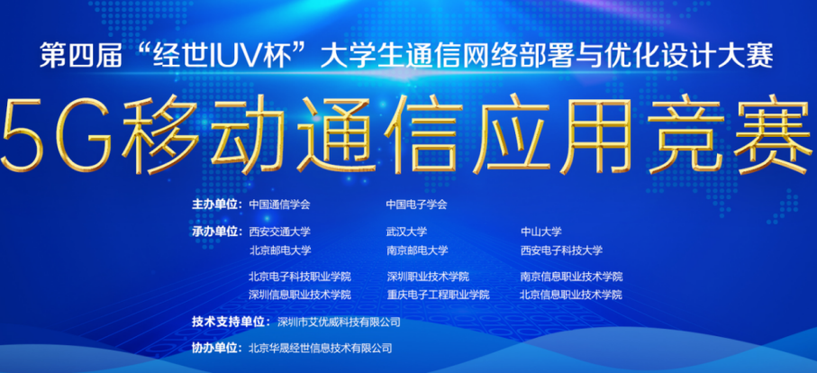 福州理工学院学子在第四届全国“经世IUV杯”大学生通信网络部署与优化设计大赛中荣获佳绩