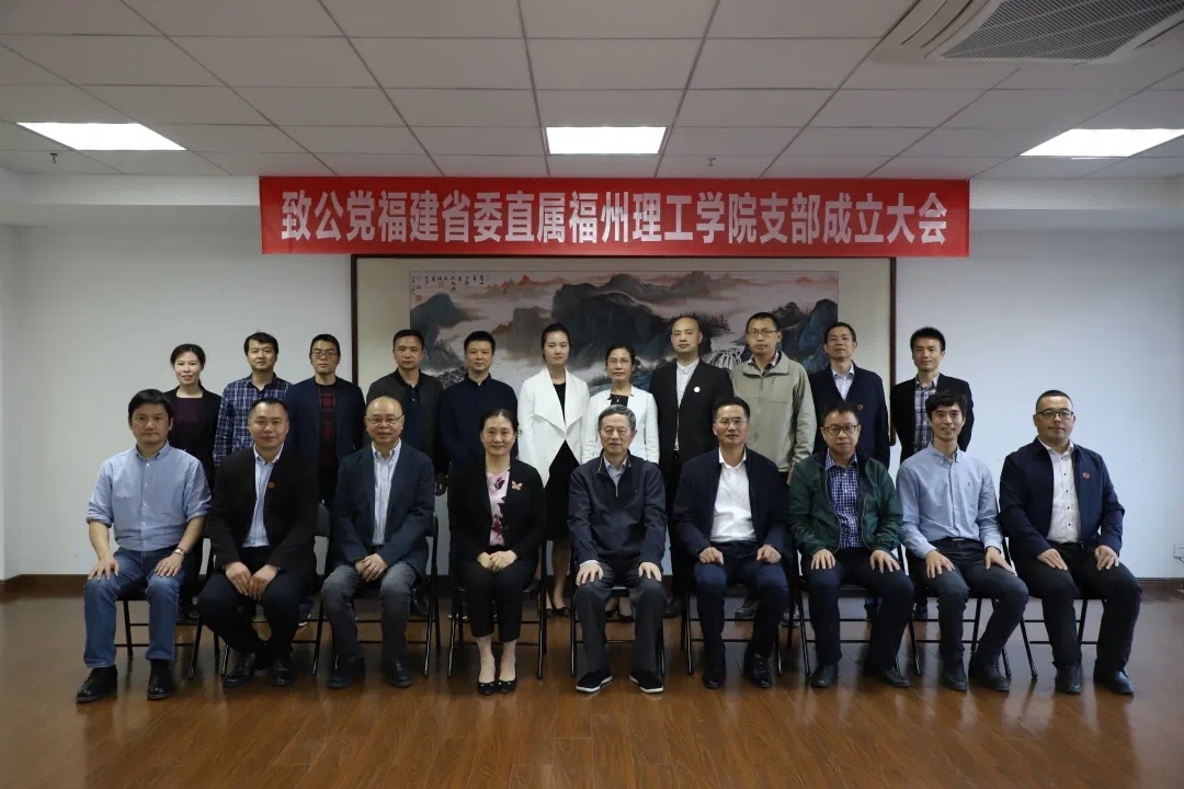 薛卫民出席致公党福建省委直属福州理工学院支部成立大会