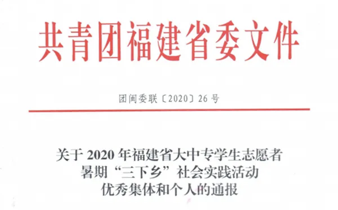 福州理工学院获2020年福建省大中专学生志愿者暑期“三下乡”社会实践活动表彰