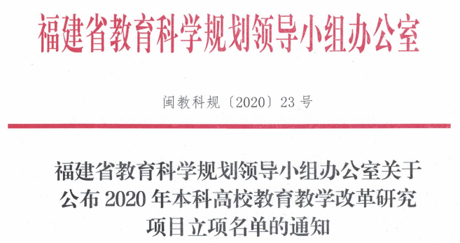 福州理工学院9个项目获批本科高校教育教学改革研究项目