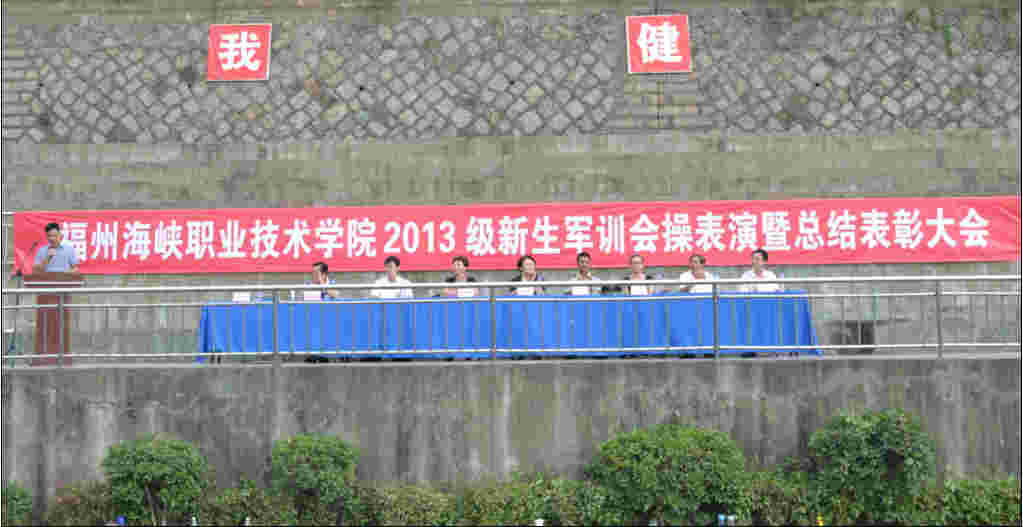 学院举行2013级新生军训会操表演暨总结表彰大会
