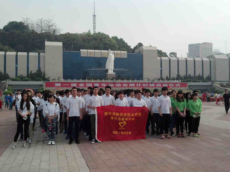 学院200余名师生参加全国第一届青年运动会倒计时牌启动仪式