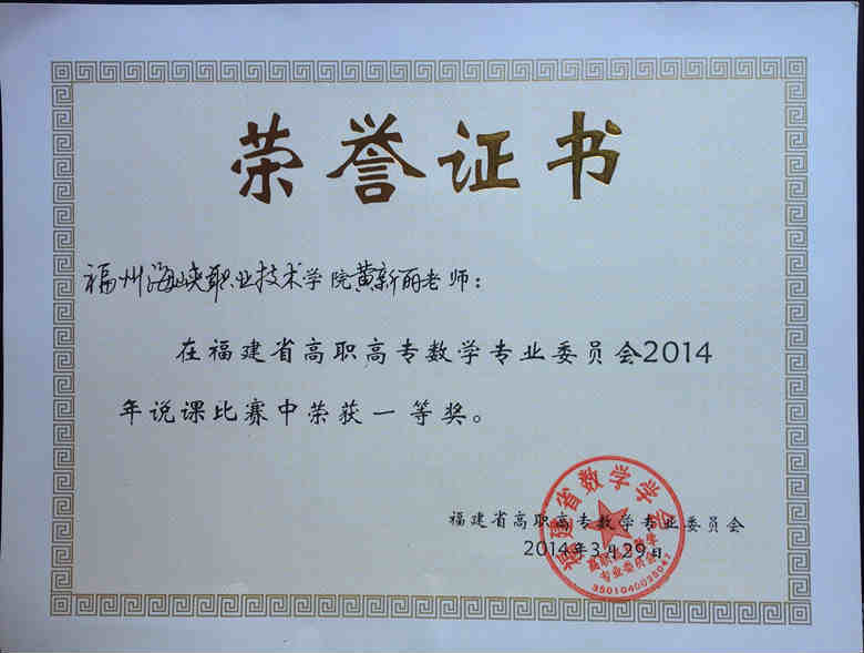 学院教师在省高职高专数学专业委员会2014年说课比赛中取得优异成绩