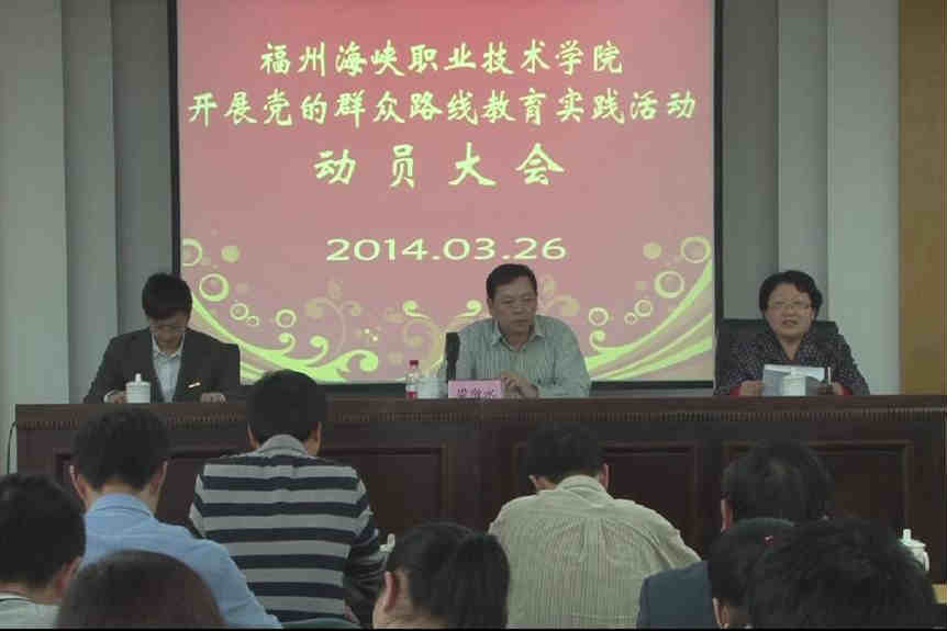 学院召开党的群众路线教育实践活动动员大会