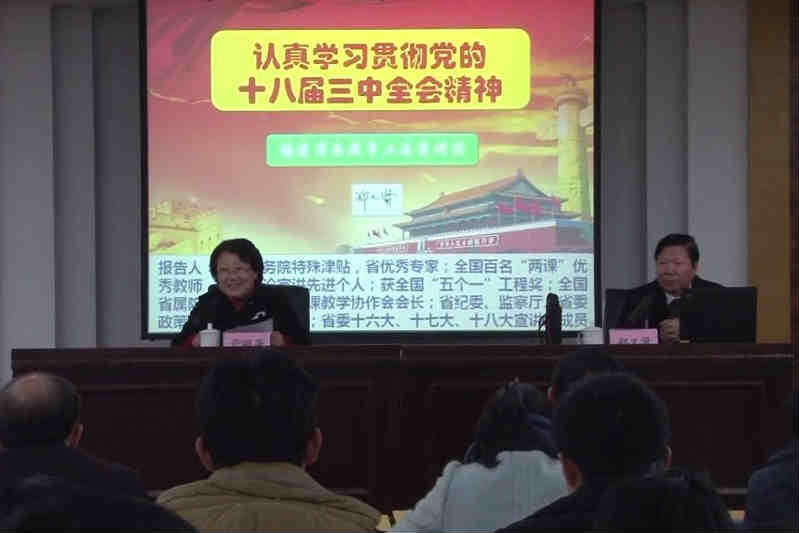 郑又贤教授应邀到学院宣讲党的十八届三中全会精神