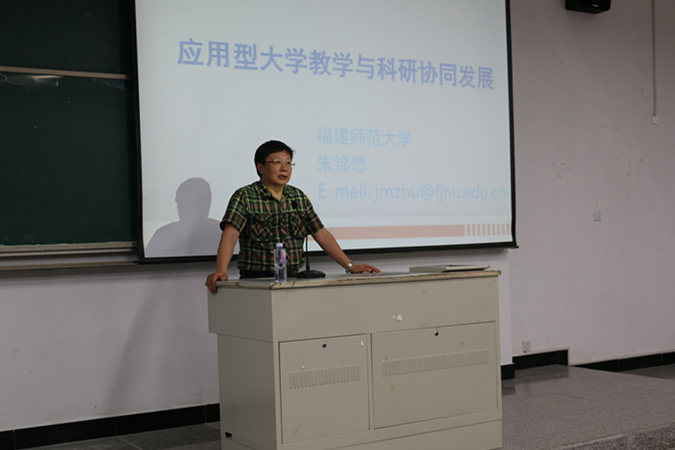 朱锦懋教授应邀来校作《应用型高校教学与科研协同发展》专题讲座
