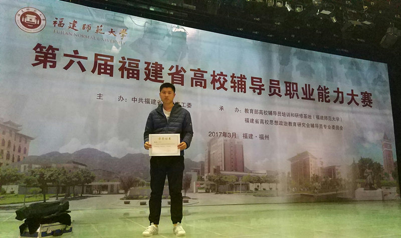 我校辅导员颜其策老师荣获第六届福建省高校辅导员职业能力大赛优秀奖