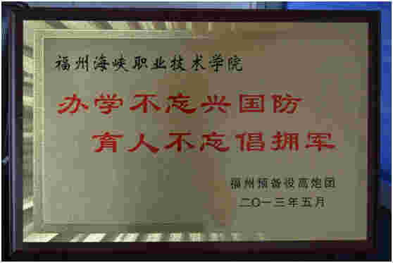 办学不忘兴国防，育人不忘倡拥军