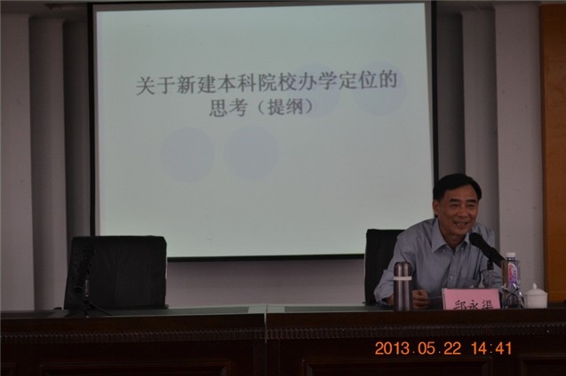 福建师大闽南科技学院院长邱永渠教授应邀来校开办“新建应用型本科建设”专题讲座