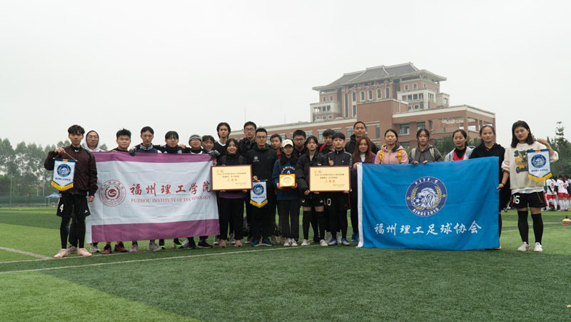 福州理工学院男足、女足在2018-2019中国大学生五人制足球联赛（福建赛区）中获三等奖、体育道德风尚奖