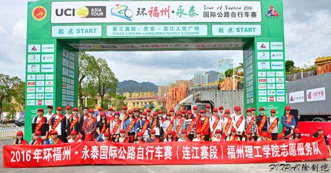 2016年环福州•永泰国际公路自行车赛圆满结束校青年志愿者服务队获大赛组委会好评
