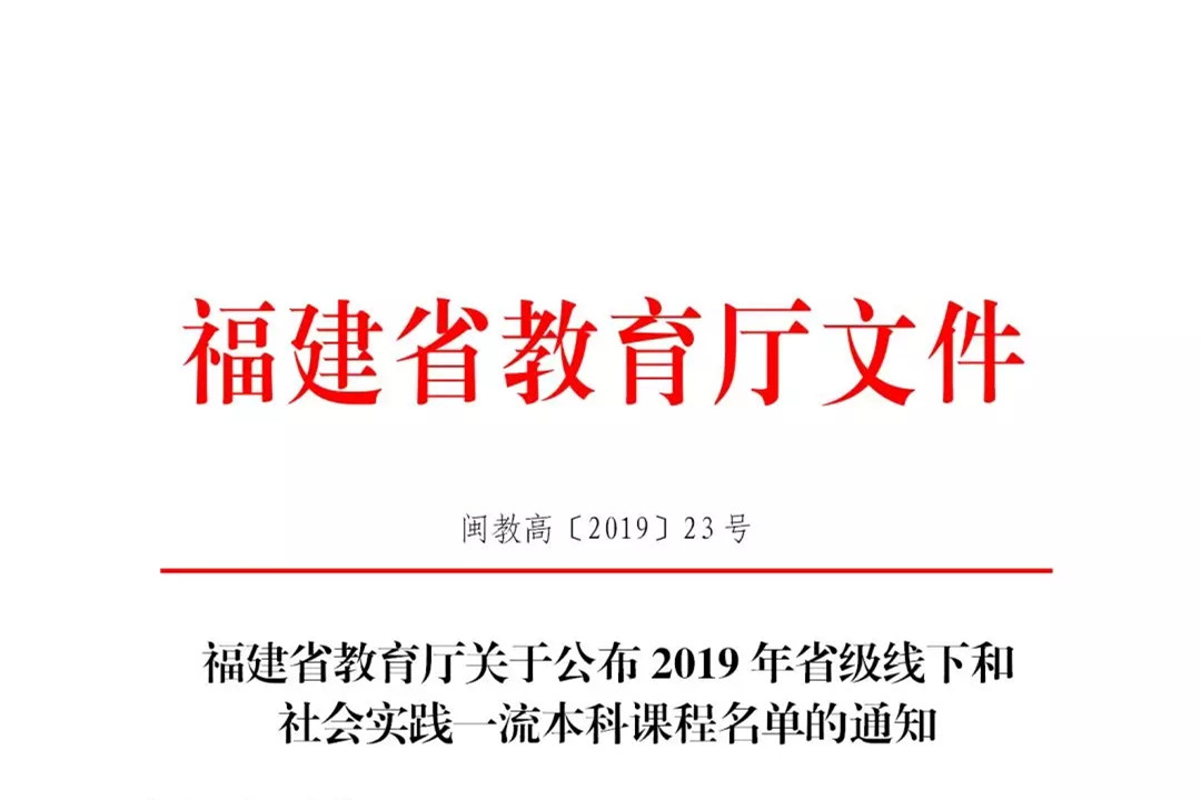 我校6门课程入选2019年省级线下和社会实践一流本科课程名单