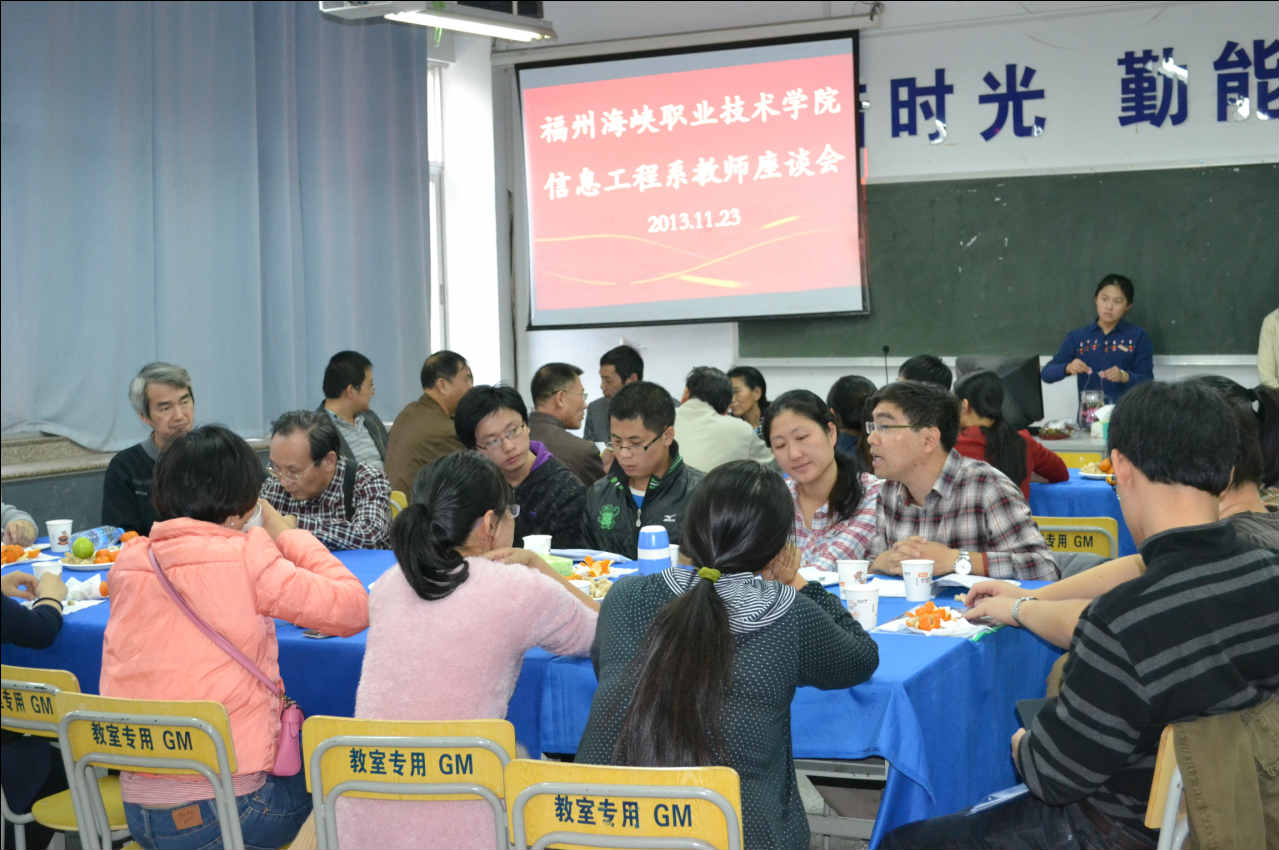 2013年福州海峡职业技术学院信息工程系教师座谈会