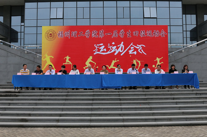 福州理工学院第一届田径运动会隆重举行