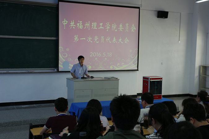 中共福州理工学院委员会顺利召开第一次党员代表大会