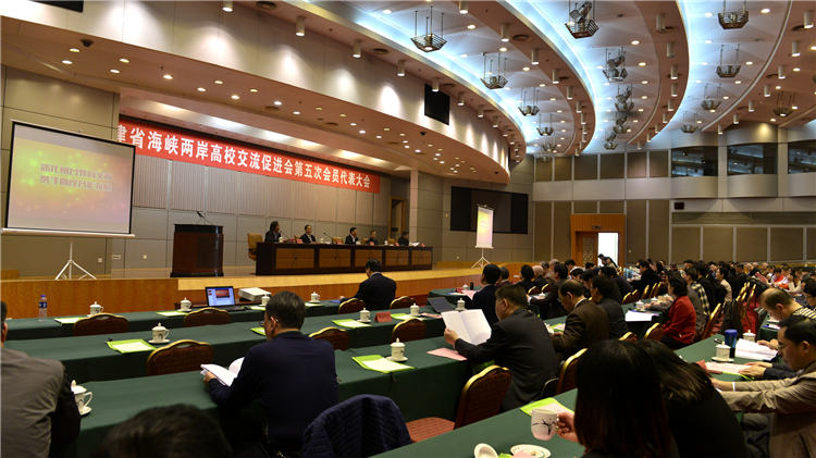 福建省海峡两岸高校交流促进会第五次会员代表大会顺利召开