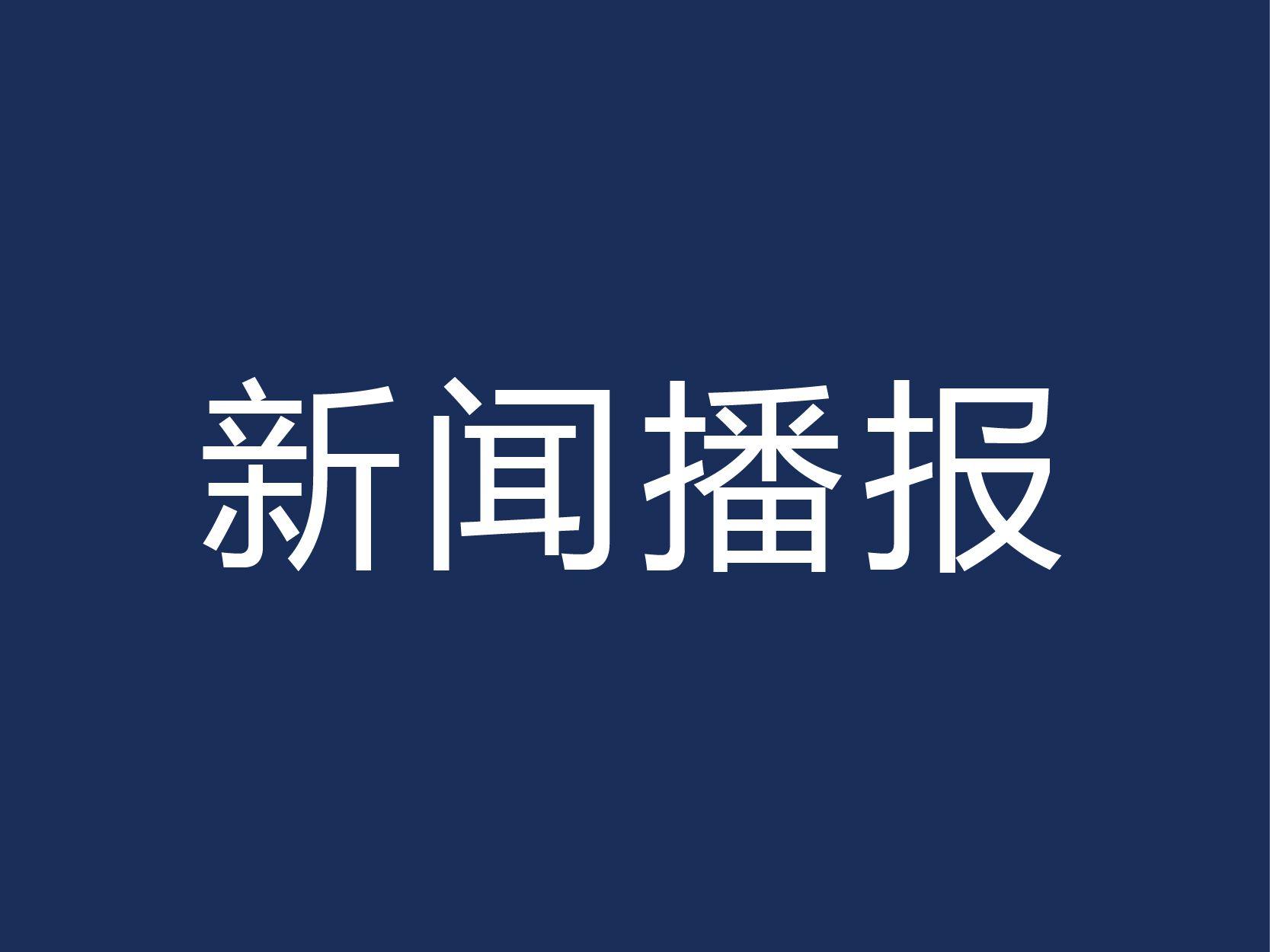 福州海峡职业技术学院2012年省教育厅A类科技项目