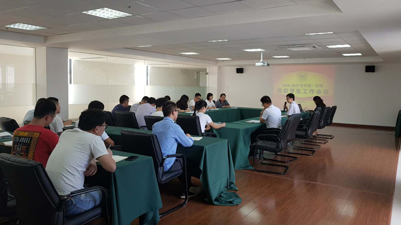 福州理工学院召开2018-2019学年第一学期期初学生工作会议