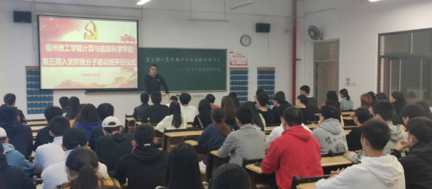 我校计算与信息科学学院第五期入党积极分子培训班顺利开班