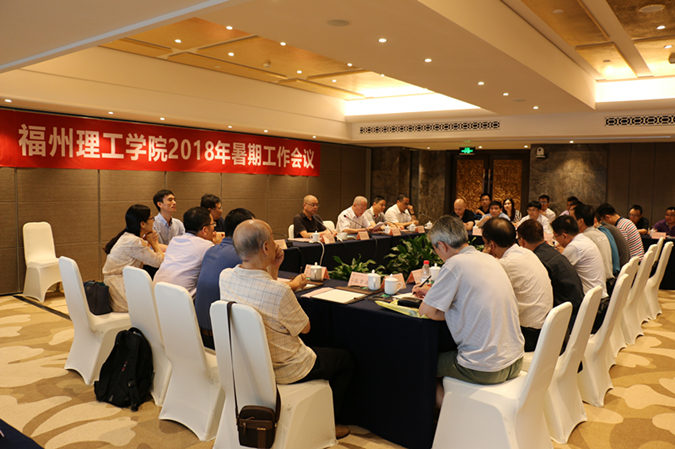 福州理工学院召开2018年暑期工作会议