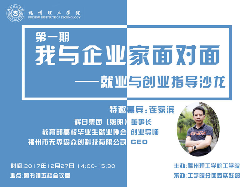 学校举行“我与企业家面对面”就业与创业指导沙龙