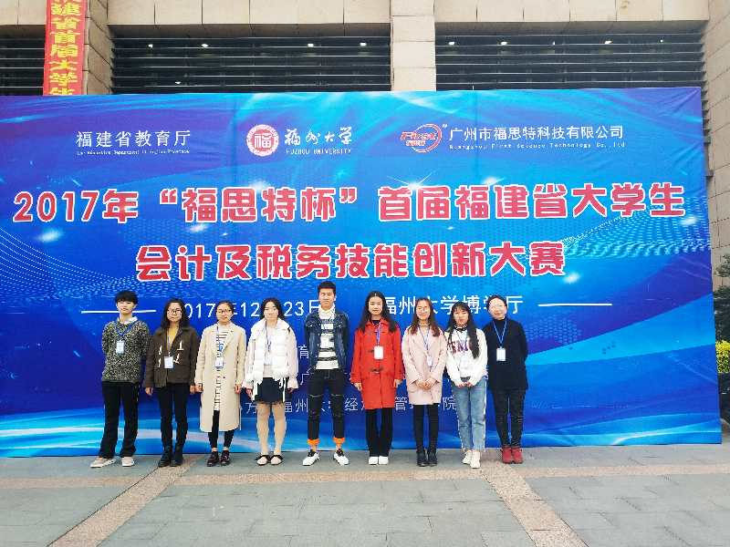 我校学子在首届福建大学生会计及税务技能创新大赛获得多个奖项