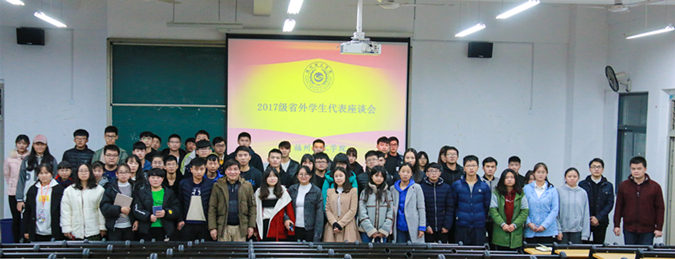 学校召开2017级省外学生代表座谈会