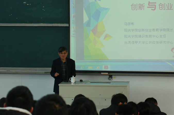 台湾逢甲大学公共政策研究中心主任马彦斌博士应邀来校作创新创业专题讲座