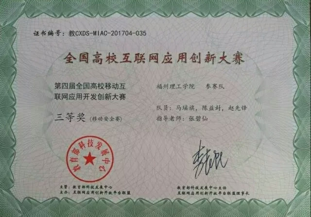 学校参赛队荣获第四届全国高校移动互联网应用开发创新赛三等奖