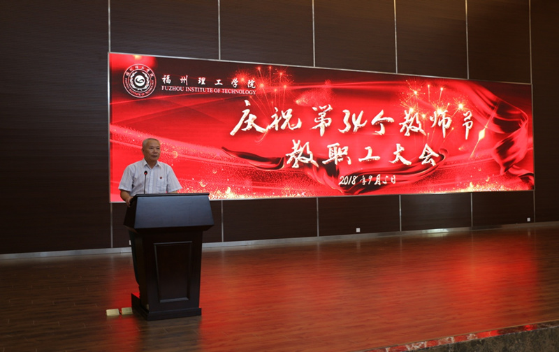 福州理工学院举行庆祝第34个教师节表彰暨全体教职工大会