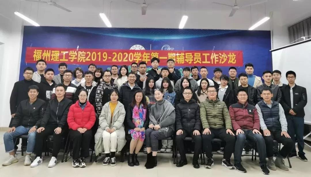 福州理工学院成功举办2019-2020学年第一期辅导员沙龙活动