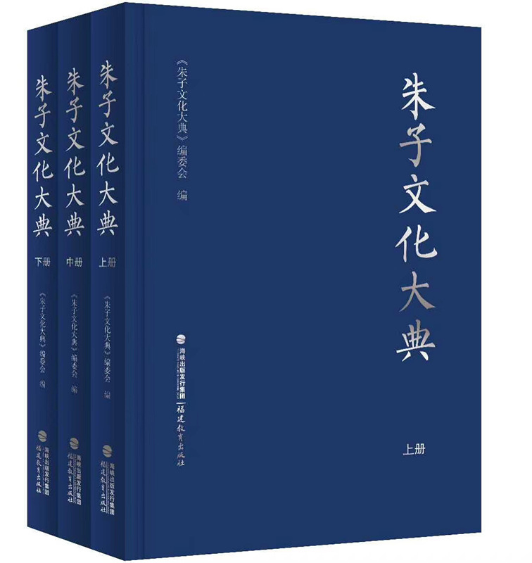 新书推介：福州理工学院朱子文化研究所方彦寿所长主编的《朱子文化大典》出版