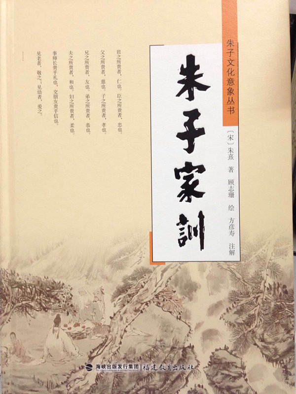 我校方彦寿研究员注解的《〈朱子家训〉国画注解版》入选国家“农家书屋”重点出版物推荐目录