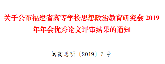 福州理工学院教师取得福建省高等学校思想政治教育研究会2019年年会优秀论文奖