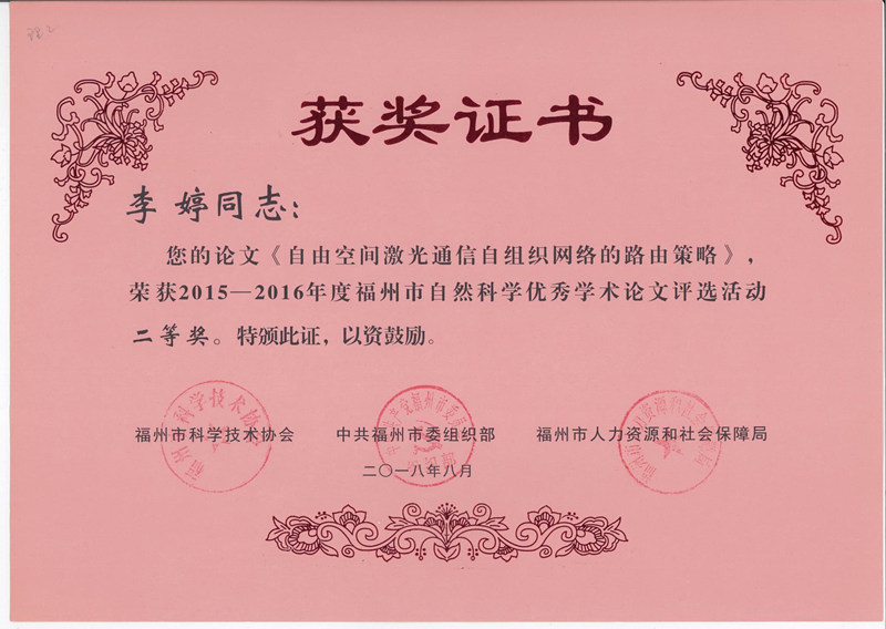 福州理工学院教师取得2015-2016年度福州市自然科学优秀论文奖