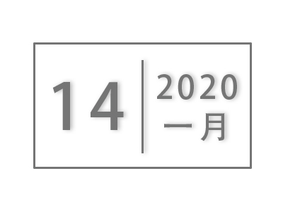 福理工办〔2020〕1号 关于2020年春节放假安排的通知