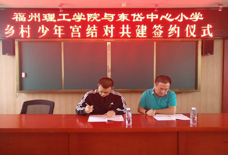 福州理工学院与连江县东岱中心小学结对共建乡村少年宫签约仪式