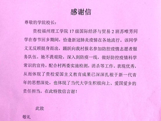 志愿抗疫显担当——我校学生积极参加家乡抗疫志愿活动，收到当地感谢信