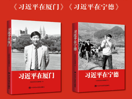 我校师生党员深入学习《习近平在厦门》《习近平在宁德》两部采访实录