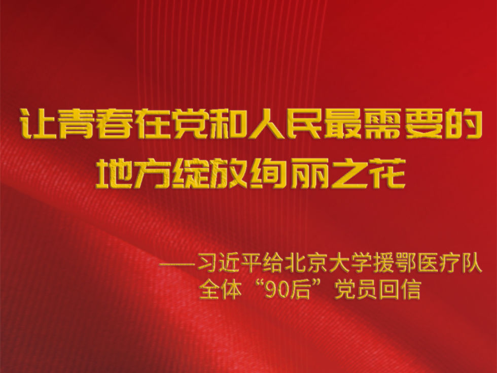 福州理工学院师生热议习近平给北大援鄂医疗队全体“90”后党员的回信