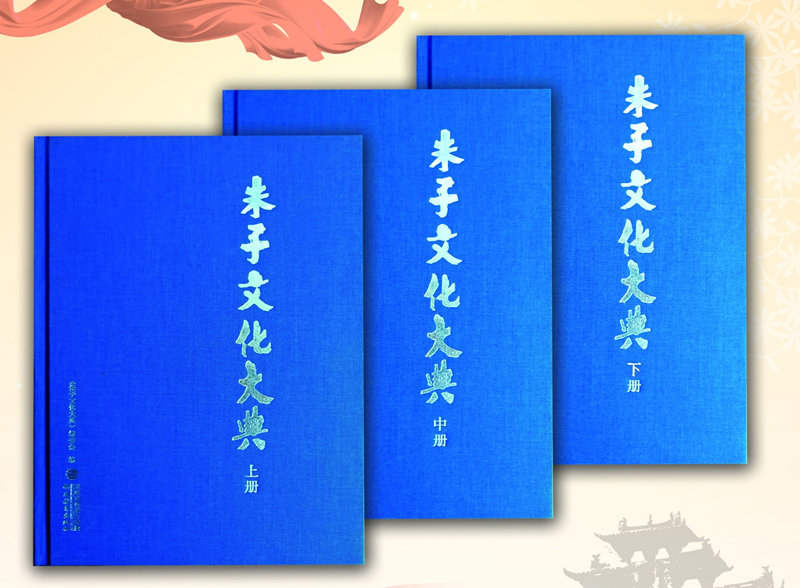 我校朱子文化研究所方彦寿所长主编的《朱子文化大典》出版