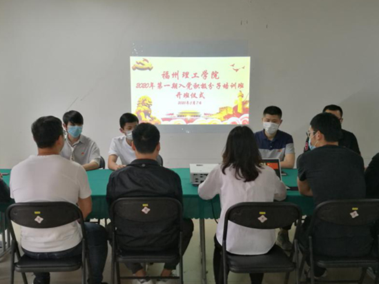 福州理工学院举行2020年第一期入党积极分子培训班开班仪式