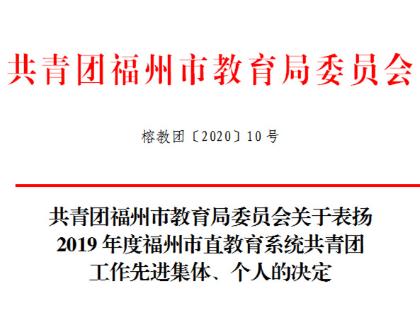 喜报：福州理工学院喜获2019年度福州市教育系统共青团工作先进集体、先进个人多项荣誉表彰