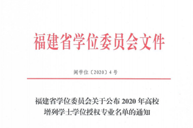 福州理工学院金融工程等5个本科专业获批增列为学士学位授权专业