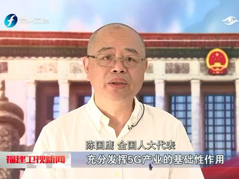 全国人大代表、福州理工学院创办人陈国鹰：创新驱动，共享数字经济未来
