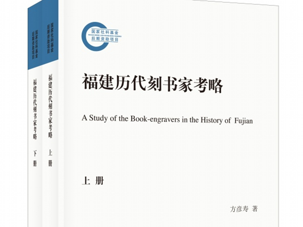 福州理工学院朱子文化研究所所长、研究员方彦寿撰写的《福建历代刻书家考略》出版
