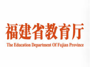 【福建省教育厅】福州理工学院产教融合高层次人才引进基金首批投入1亿元