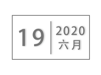 关于做好2020年“七一”评选表彰工作的通知